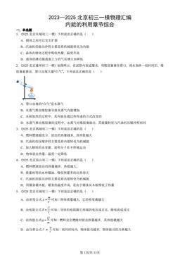 2023—2025北京初三一模物理汇编：内能的利用章节综合-答案