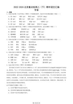 2022-2024北京重点校高二（下）期中语文汇编：字音-答案