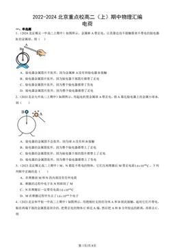 2022-2024北京重点校高二（上）期中物理汇编：电荷-答案