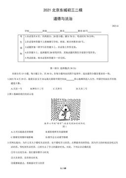 2021北京东城初三二模道德与法治（教师版）-答案