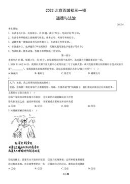 2022北京西城初三一模道德与法治（教师版）-答案