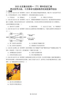 2023北京重点校高一（下）期中历史汇编：两次世界大战、十月革命与国际秩序的演变章节综合-答案