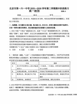 2026北京一六一中高一（下）期中政治-试题