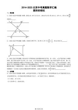 2014-2023北京中考真题数学汇编：图形的相似-答案