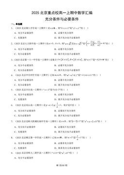 2025北京重点校高一上期中数学汇编：充分条件与必要条件-答案