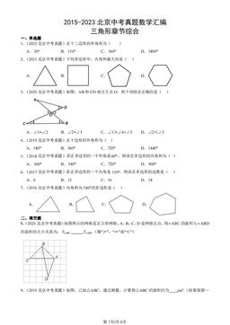 2015-2023北京中考真题数学汇编：三角形章节综合-答案