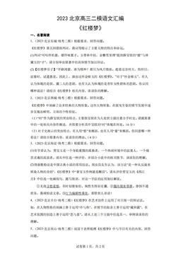 2023北京高三二模语文汇编：《红楼梦》-答案