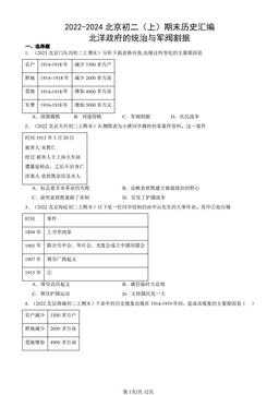 2022-2024北京初二（上）期末历史汇编：北洋政府的统治与军阀割据-答案