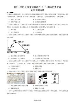 2021-2025北京重点校初二（上）期中历史汇编：太平天国运动-答案