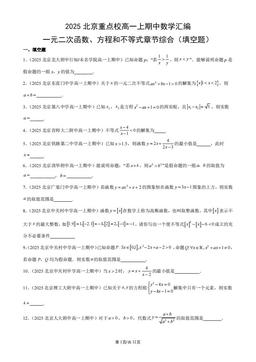 2025北京重点校高一上期中数学汇编：一元二次函数、方程和不等式章节综合（填空题）-答案