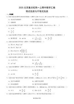 2025北京重点校高一上期中数学汇编：等式性质与不等式性质-答案