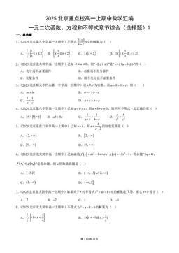 2025北京重点校高一上期中数学汇编：一元二次函数、方程和不等式章节综合（选择题）1-答案