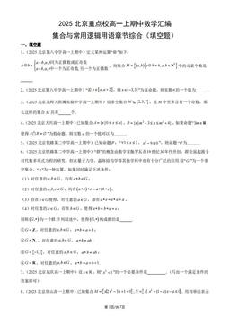 2025北京重点校高一上期中数学汇编：集合与常用逻辑用语章节综合（填空题）-答案