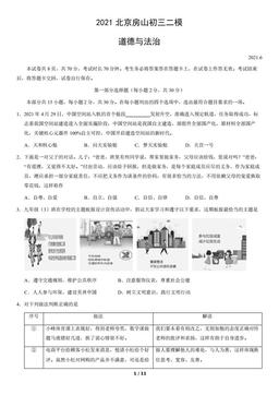2021北京房山初三二模道德与法治（教师版）-答案