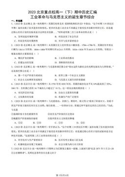2023北京重点校高一（下）期中历史汇编：工业革命与马克思主义的诞生章节综合-答案