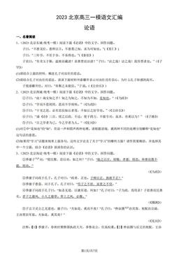 2023北京高三一模语文汇编：论语-答案