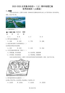 2023-2025北京重点校初一（上）期中地理汇编：世界的地形（人教版）-答案