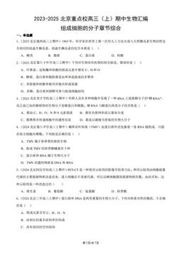2023-2025北京重点校高三（上）期中生物汇编：组成细胞的分子章节综合-答案