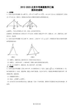 2012-2023北京中考真题数学汇编：图形的旋转-答案