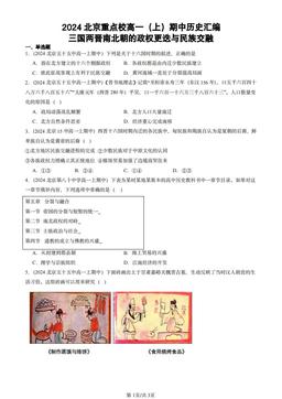 2024北京重点校高一（上）期中历史汇编：三国两晋南北朝的政权更迭与民族交融-答案