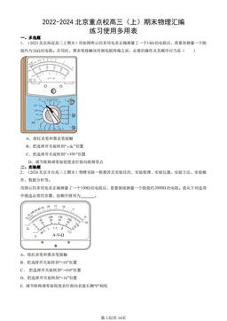 2022-2024北京重点校高三（上）期末物理汇编：练习使用多用表-答案