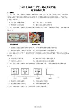 2023北京初二（下）期中历史汇编：经济体制改革-答案