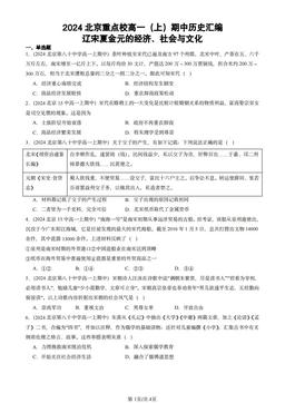 2024北京重点校高一（上）期中历史汇编：辽宋夏金元的经济、社会与文化-答案