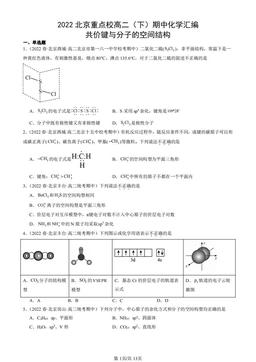2022北京重点校高二（下）期中化学汇编：共价键与分子的空间结构-答案