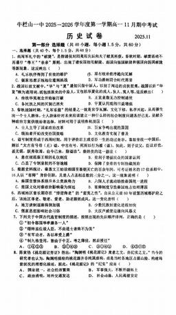 2025北京牛栏山一中高一（上）期中考历史（教师版）-答案