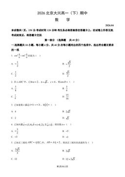 2026北京大兴高一（下）期中数学（教师版）-答案