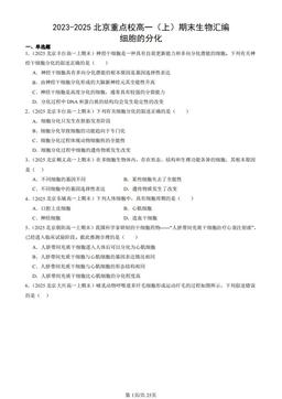 2023-2025北京重点校高一（上）期末生物汇编：细胞的分化-答案