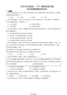 2023年北京初一（下）期末历史汇编：宋元时期的都市和文化-答案