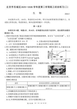 2026北京东城高三二模生物-答案