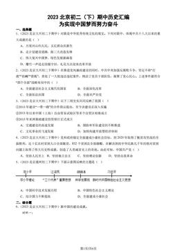 2023北京初二（下）期中历史汇编：为实现中国梦而努力奋斗-答案