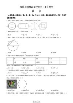 2025北京景山学校初三（上）期中数学（教师版）-答案