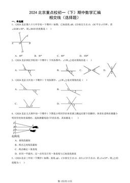 2024北京重点校初一（下）期中数学汇编：相交线（选择题）-答案