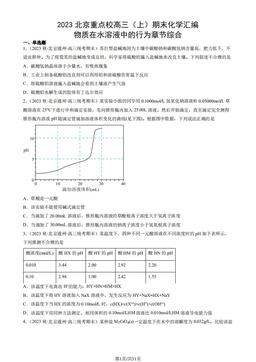 2023北京重点校高三（上）期末化学汇编：物质在水溶液中的行为章节综合-答案