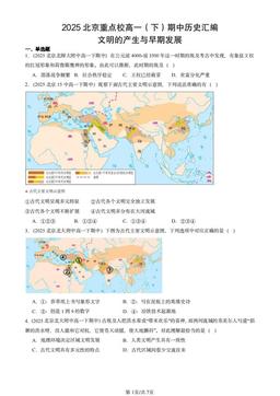 2025北京重点校高一（下）期中历史汇编：文明的产生与早期发展-答案