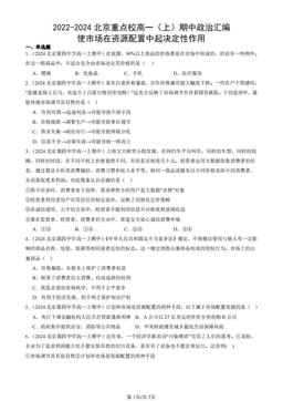 2022-2024北京重点校高一（上）期中政治汇编：使市场在资源配置中起决定性作用-答案