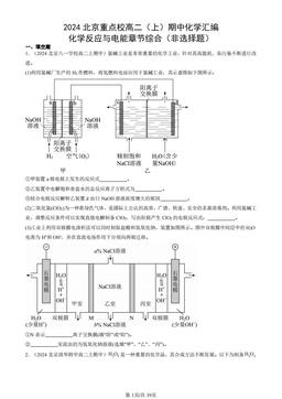 2024北京重点校高二（上）期中化学汇编：化学反应与电能章节综合（非选择题）-答案