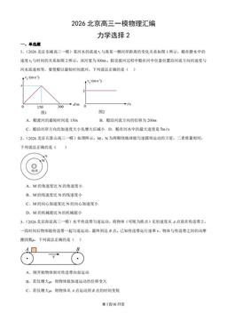 2026北京高三一模物理汇编：力学选择2-答案