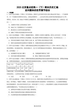 2023北京重点校高一（下）期末历史汇编：走向整体的世界章节综合-答案