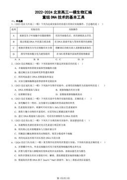 2022-2024北京高三一模生物汇编：重组DNA技术的基本工具-答案