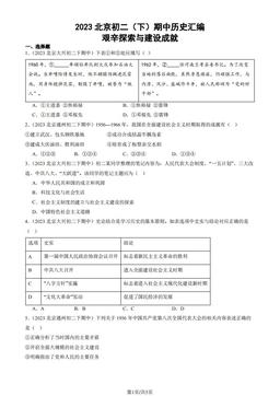 2023北京初二（下）期中历史汇编：艰辛探索与建设成就-答案