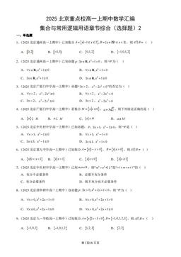 2025北京重点校高一上期中数学汇编：集合与常用逻辑用语章节综合（选择题）2-答案