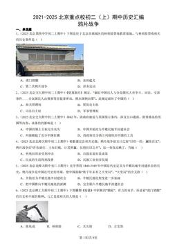 2021-2025北京重点校初二（上）期中历史汇编：鸦片战争-答案