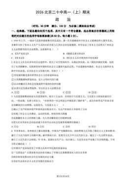 2026北京二十中高一（上）期末政治（教师版）-答案
