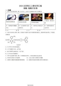 2023北京高三二模化学汇编：羧酸 羧酸衍生物-答案