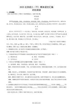 2023北京初二（下）期末语文汇编：对比阅读-答案