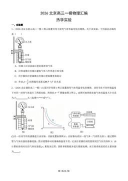 2026北京高三一模物理汇编：热学实验-答案
